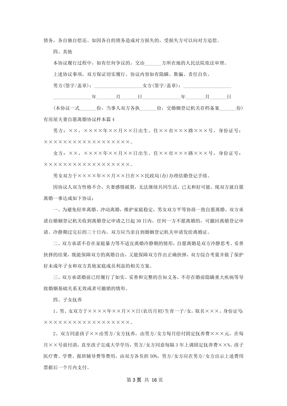 有房屋夫妻自愿离婚协议样本（精选13篇）.docx_第3页