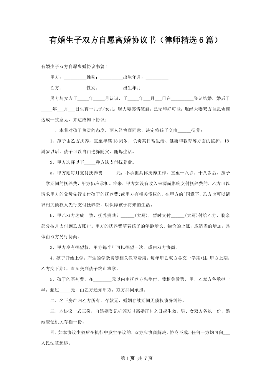 有婚生子双方自愿离婚协议书（律师精选6篇）.docx_第1页