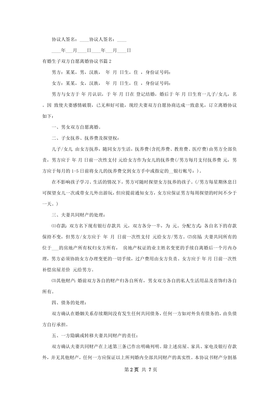 有婚生子双方自愿离婚协议书（律师精选6篇）.docx_第2页