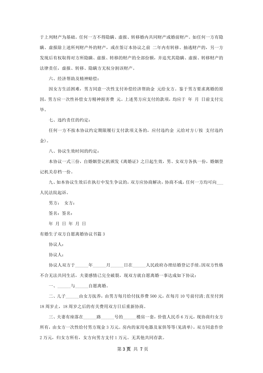 有婚生子双方自愿离婚协议书（律师精选6篇）.docx_第3页