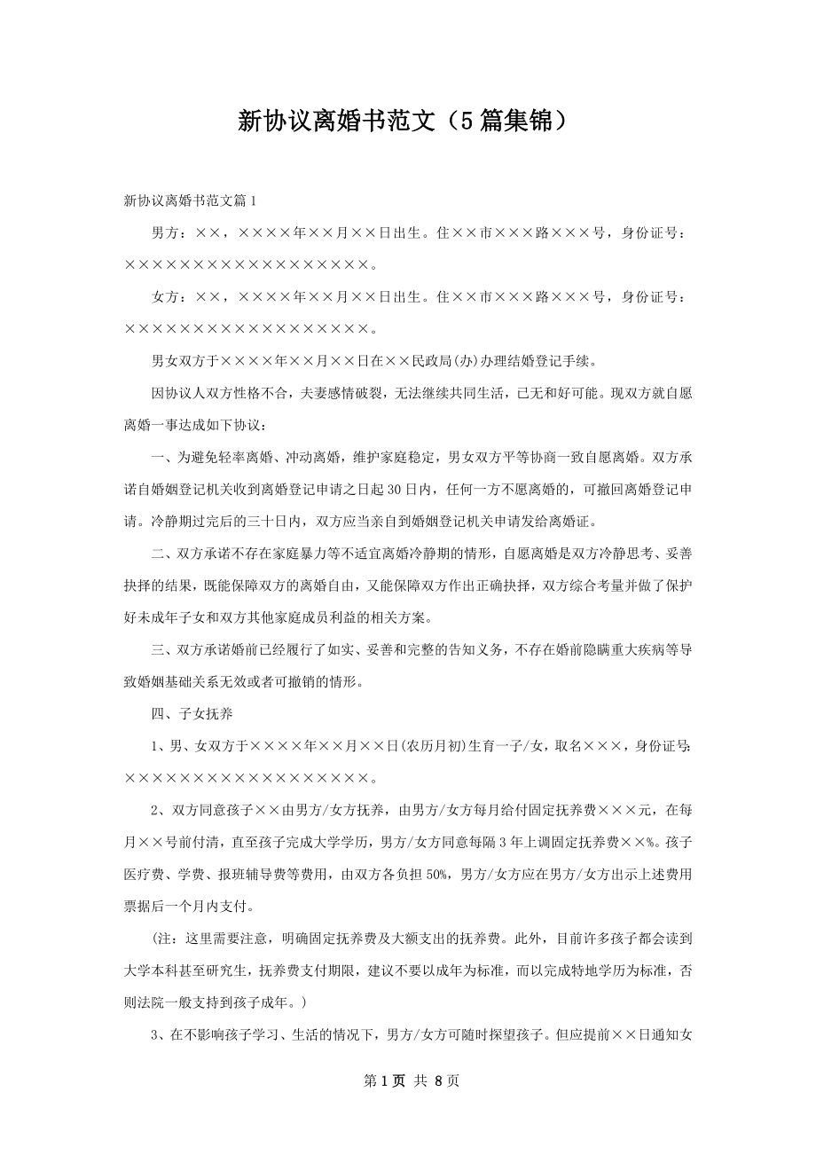 新协议离婚书范文（5篇集锦）.docx_第1页