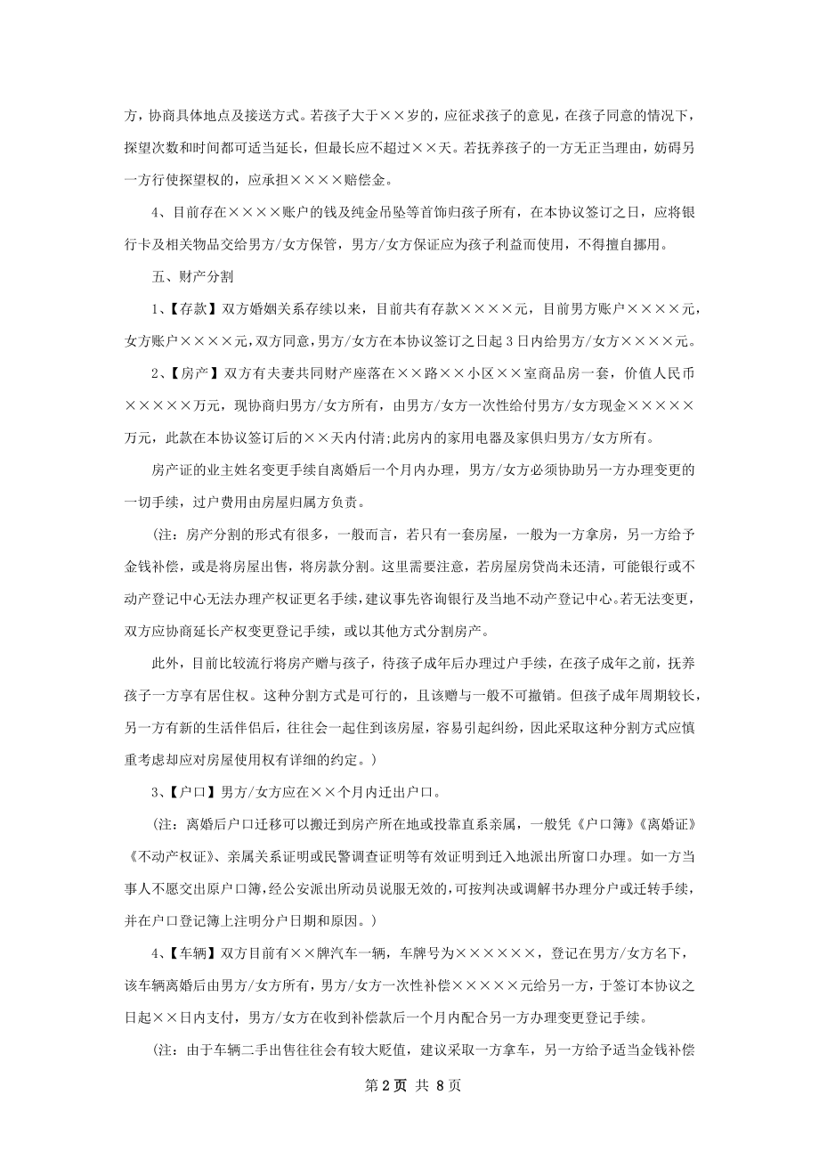 新协议离婚书范文（5篇集锦）.docx_第2页