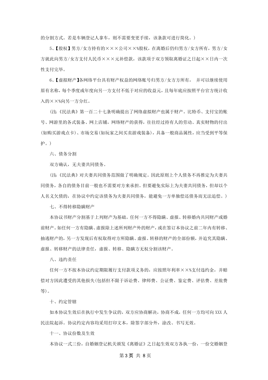 新协议离婚书范文（5篇集锦）.docx_第3页