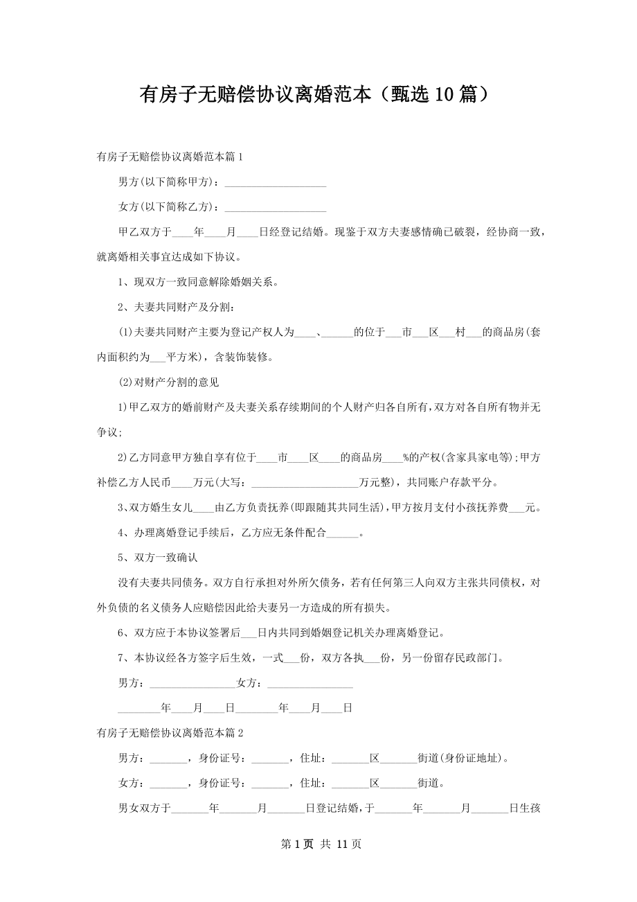 有房子无赔偿协议离婚范本（甄选10篇）.docx_第1页