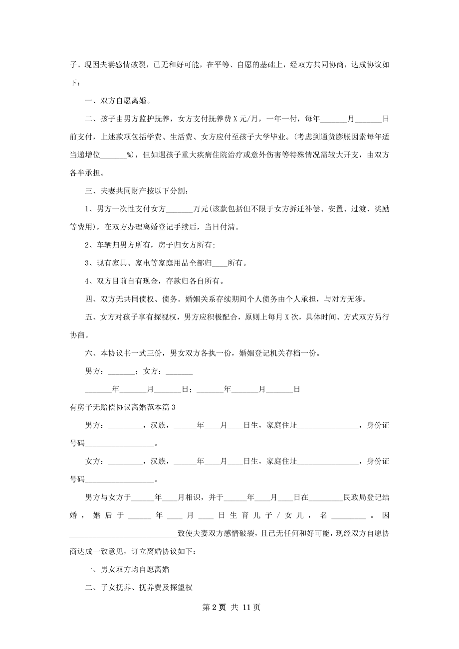 有房子无赔偿协议离婚范本（甄选10篇）.docx_第2页