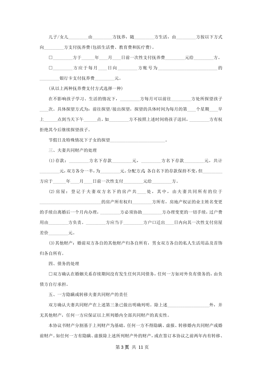 有房子无赔偿协议离婚范本（甄选10篇）.docx_第3页