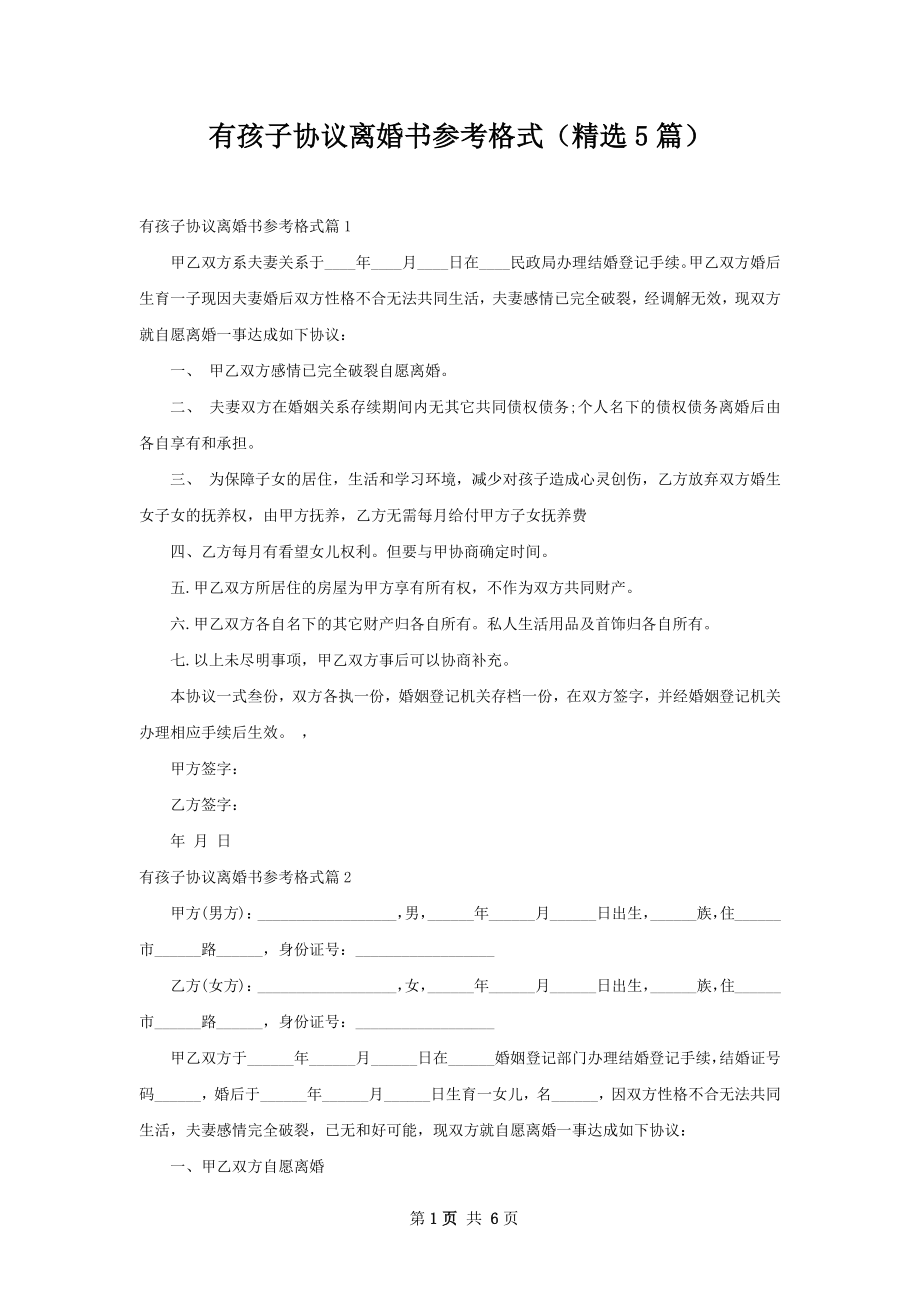 有孩子协议离婚书参考格式（精选5篇）.docx_第1页