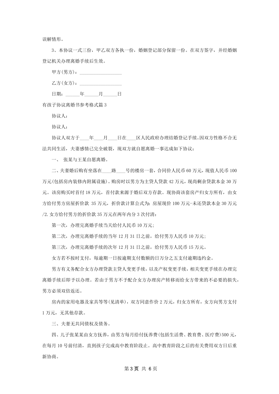 有孩子协议离婚书参考格式（精选5篇）.docx_第3页