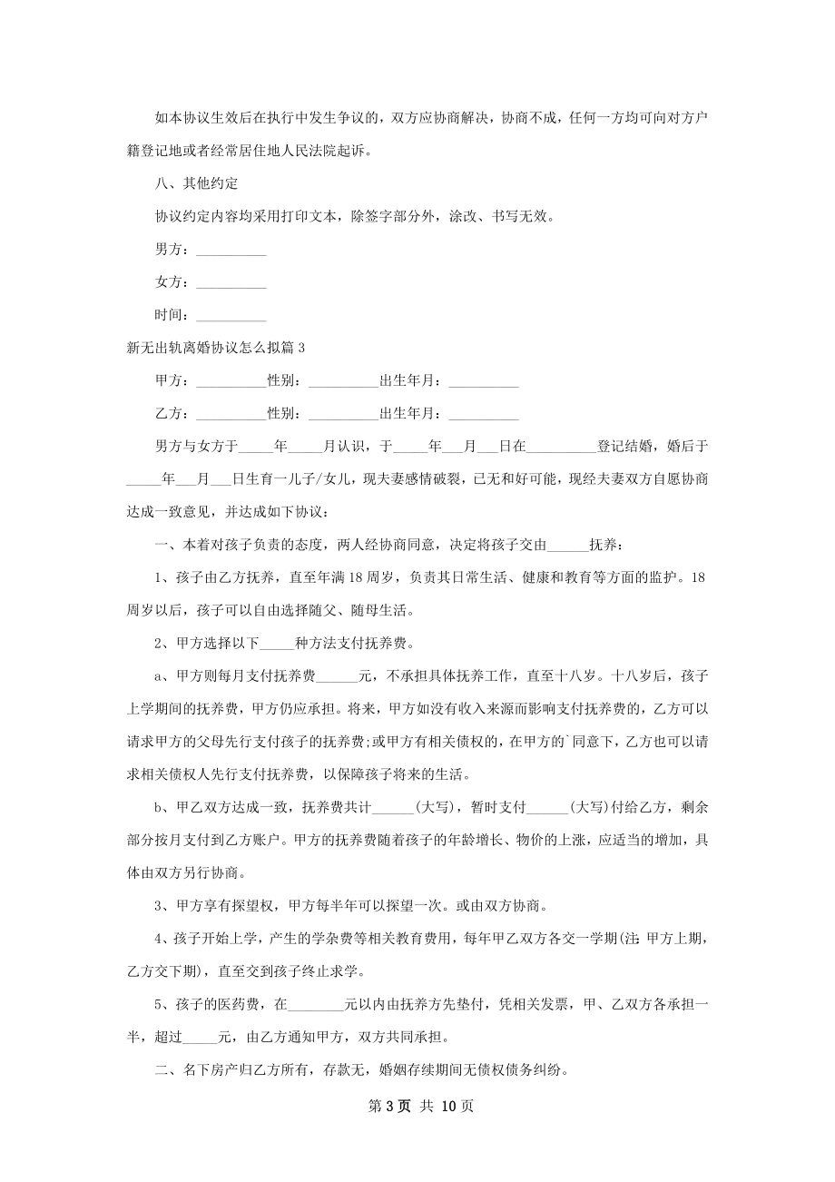 新无出轨离婚协议怎么拟（律师精选8篇）.docx_第3页