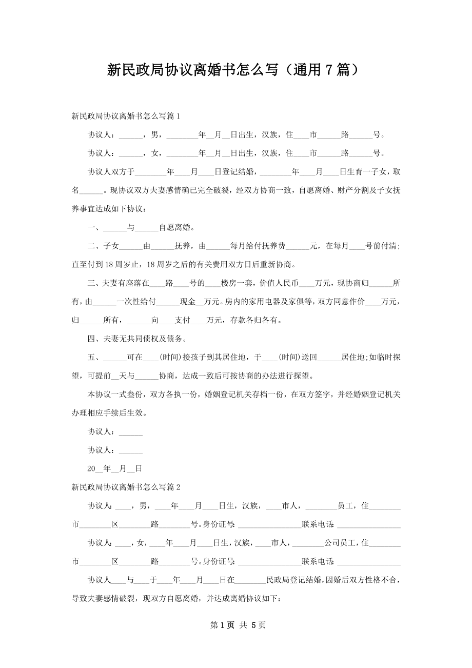 新民政局协议离婚书怎么写（通用7篇）.docx_第1页