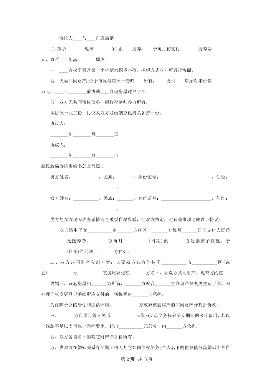 新民政局协议离婚书怎么写（通用7篇）.docx_第2页
