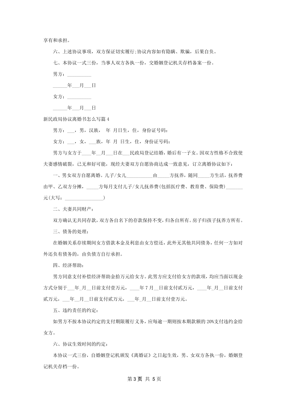 新民政局协议离婚书怎么写（通用7篇）.docx_第3页