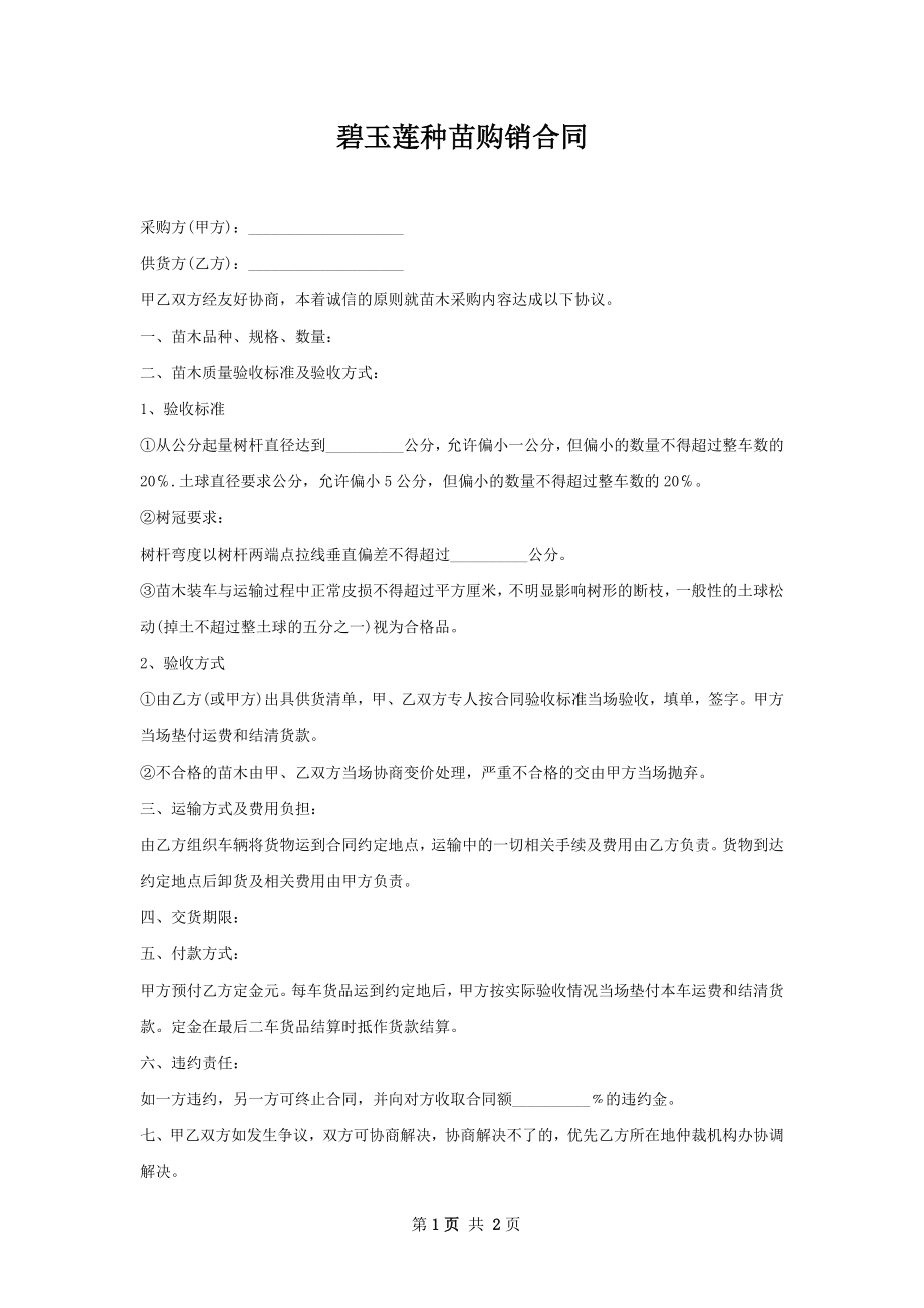 碧玉莲种苗购销合同.docx_第1页