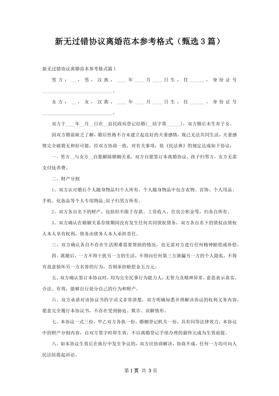 新无过错协议离婚范本参考格式（甄选3篇）.docx_第1页