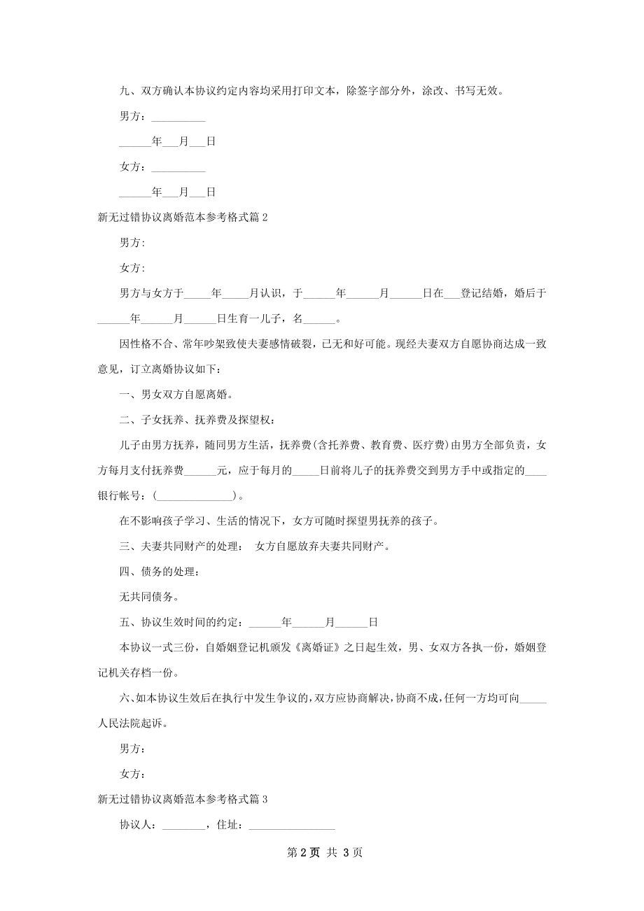 新无过错协议离婚范本参考格式（甄选3篇）.docx_第2页