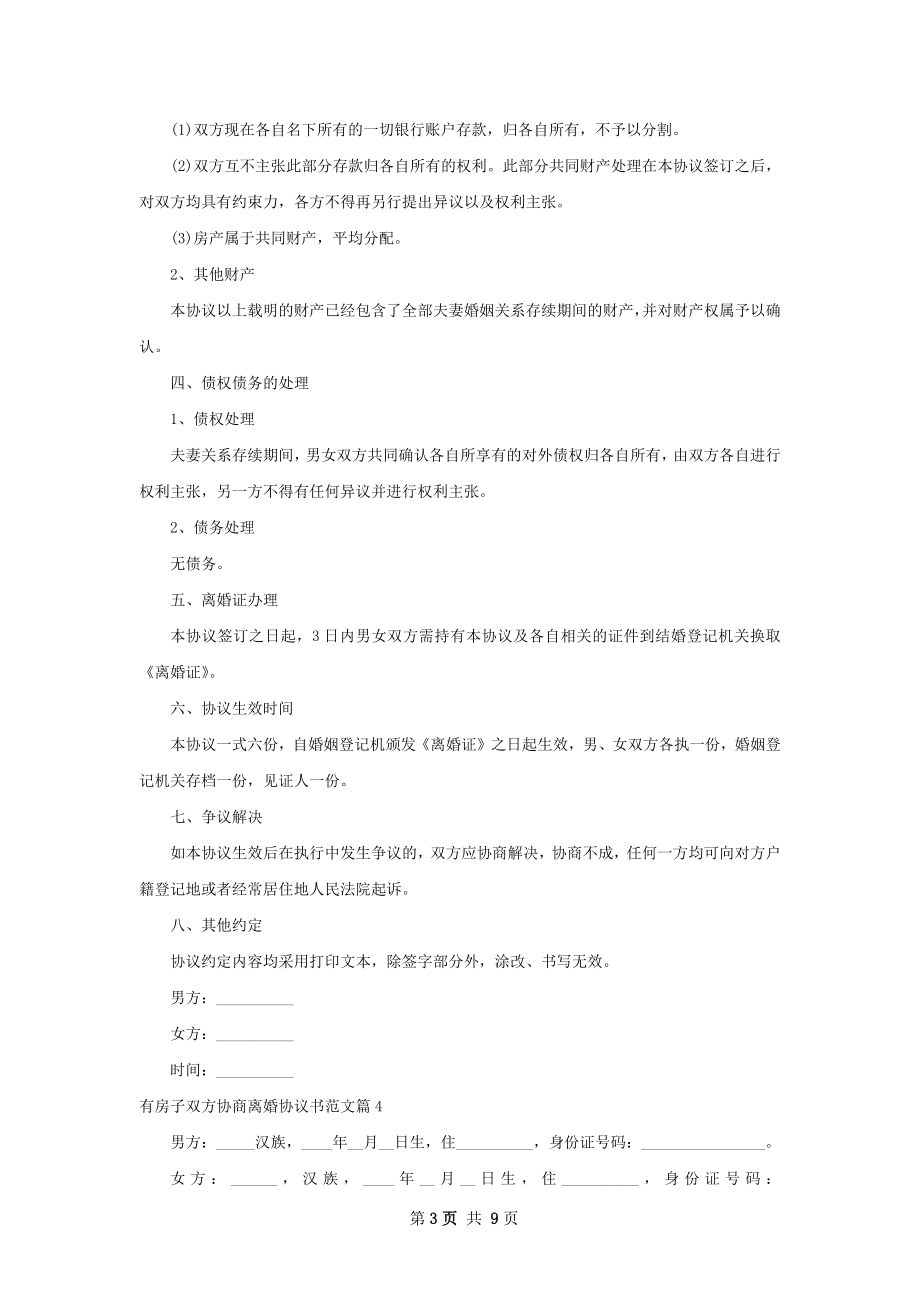 有房子双方协商离婚协议书范文（7篇集锦）.docx_第3页