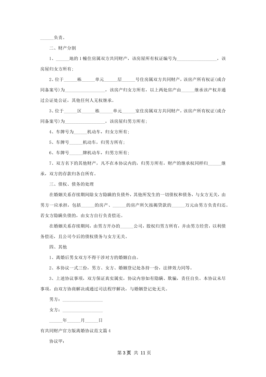 有共同财产官方版离婚协议范文（律师精选13篇）.docx_第3页