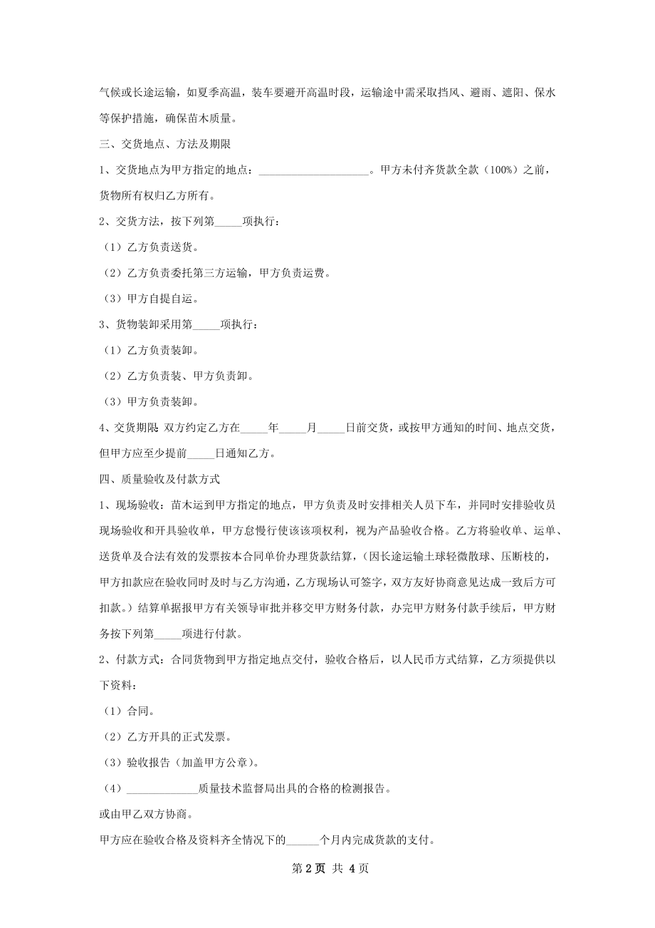 蛇皮果苗木销售合同.docx_第2页