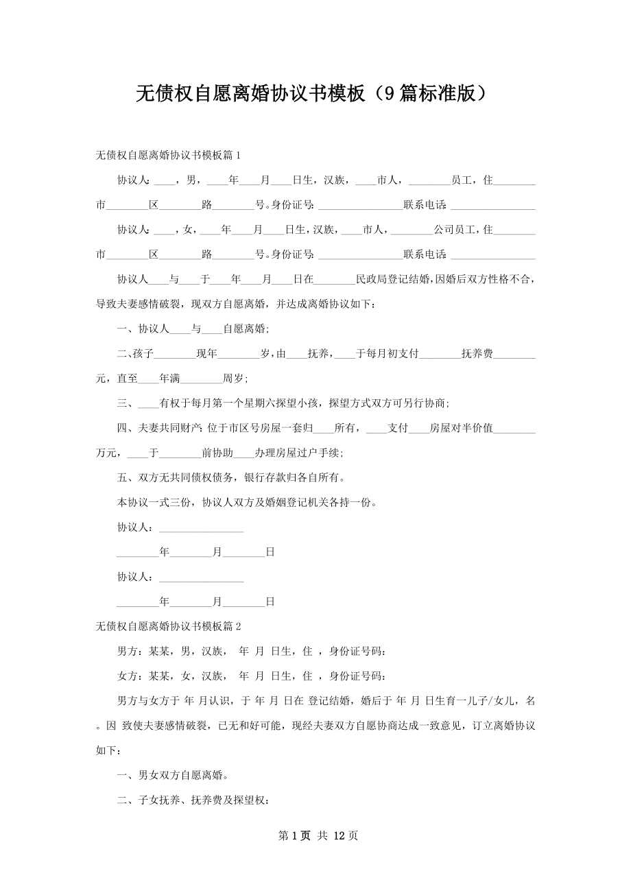 无债权自愿离婚协议书模板（9篇标准版）.docx_第1页