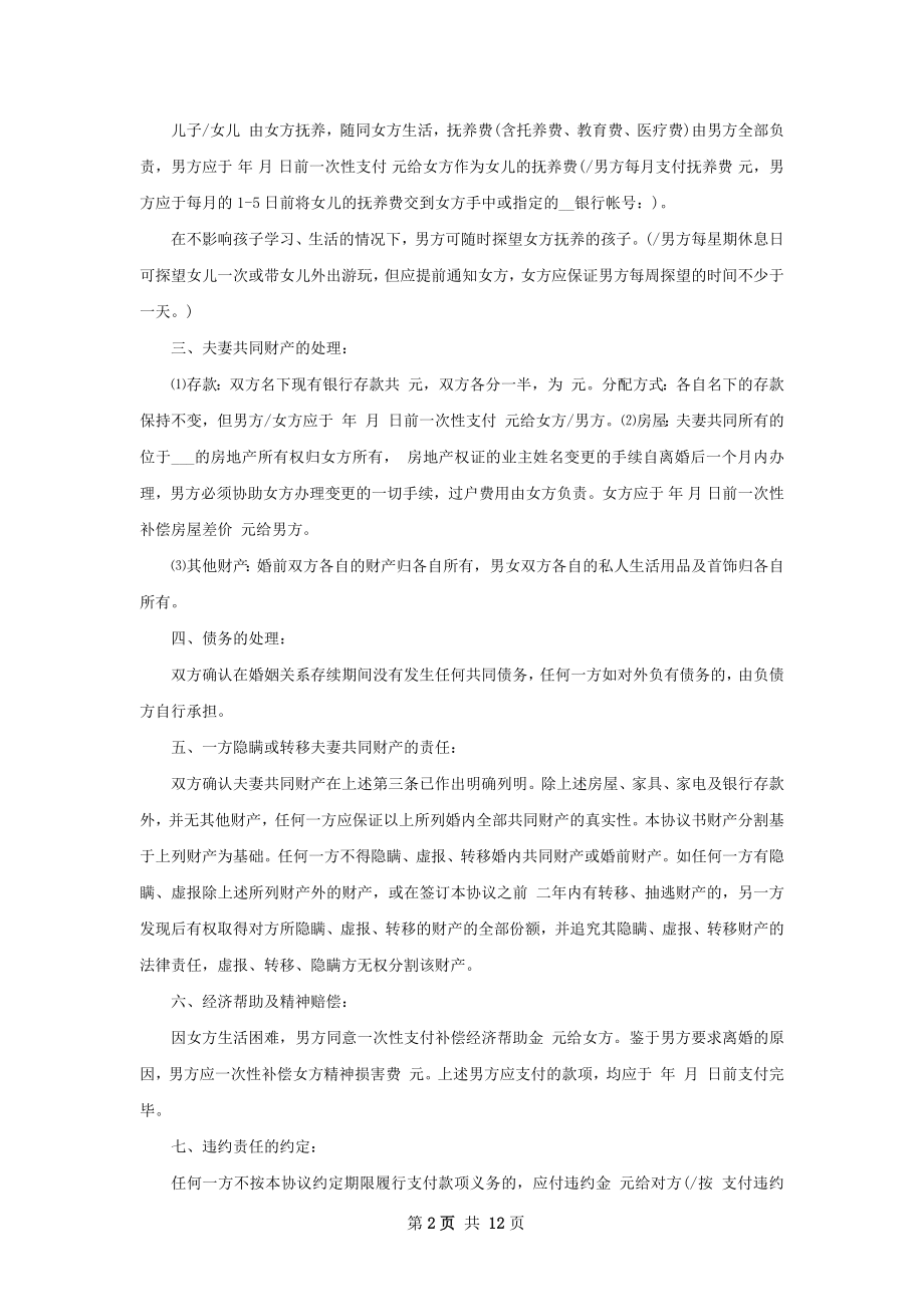 无债权自愿离婚协议书模板（9篇标准版）.docx_第2页