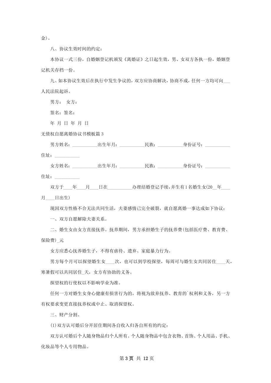 无债权自愿离婚协议书模板（9篇标准版）.docx_第3页