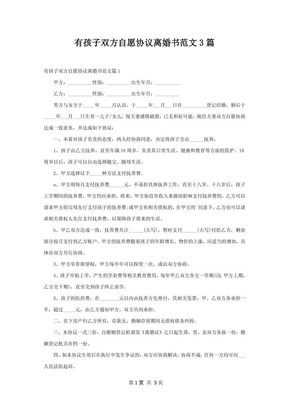 有孩子双方自愿协议离婚书范文3篇.docx_第1页