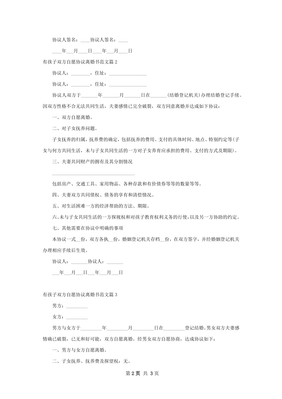 有孩子双方自愿协议离婚书范文3篇.docx_第2页