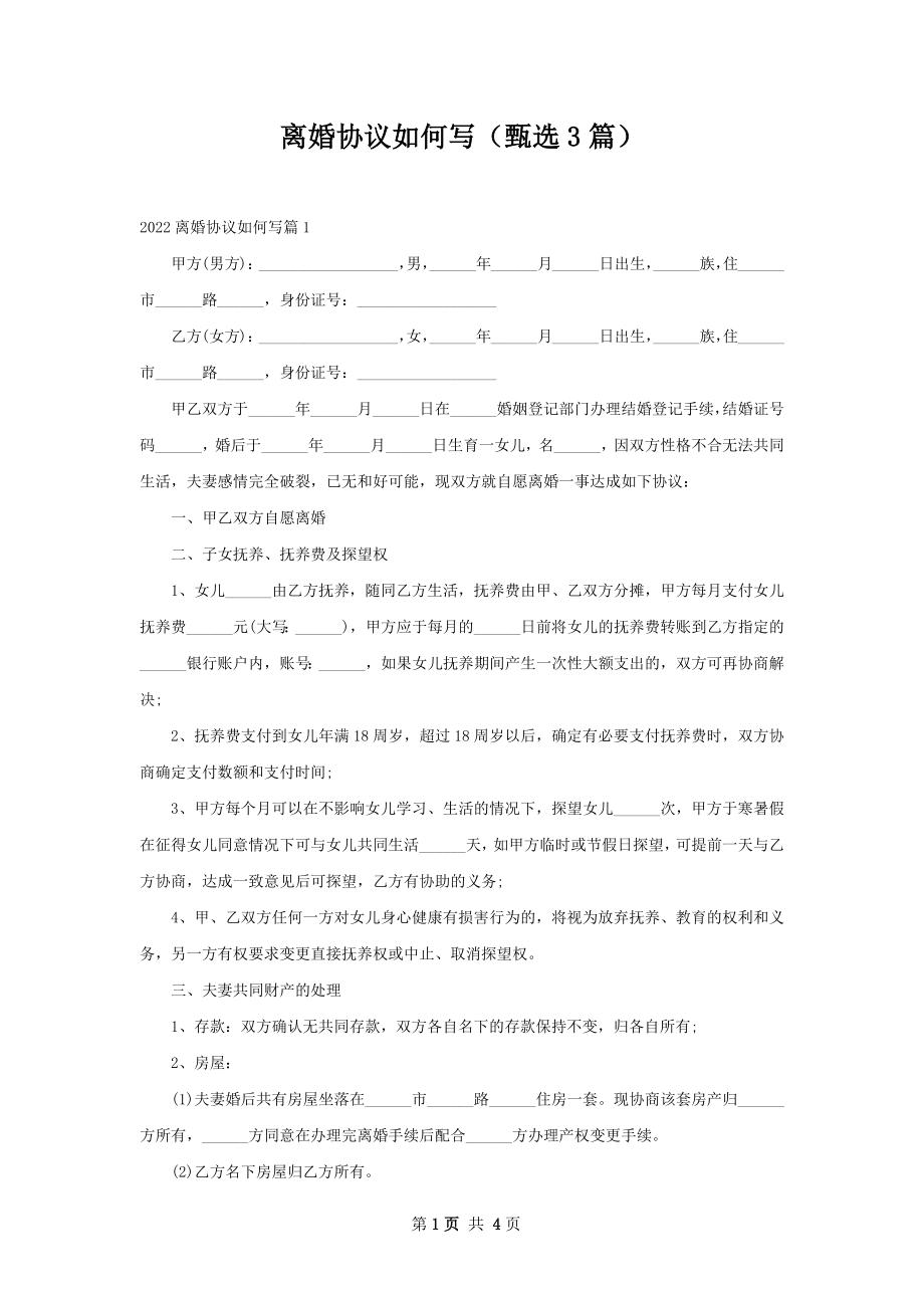 离婚协议如何写（甄选3篇）.docx_第1页