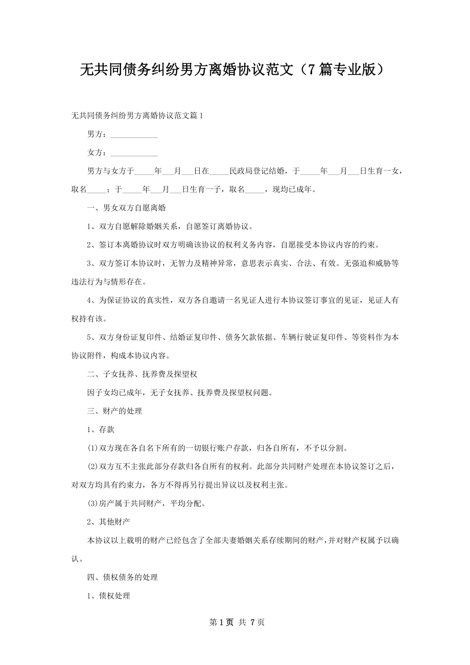 无共同债务纠纷男方离婚协议范文（7篇专业版）.docx_第1页