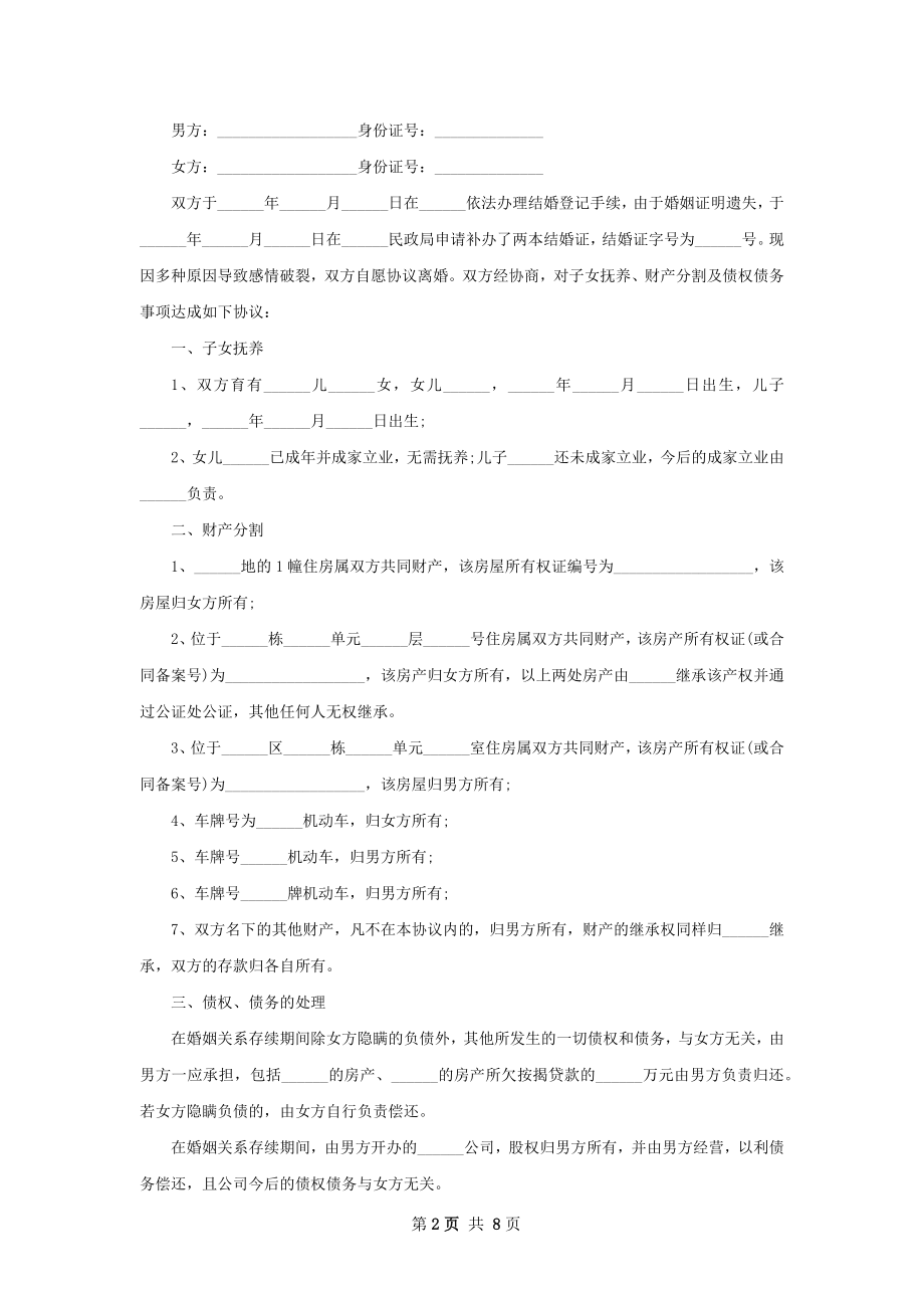 无债务纠纷夫妻自愿离婚协议书怎么拟（8篇集锦）.docx_第2页