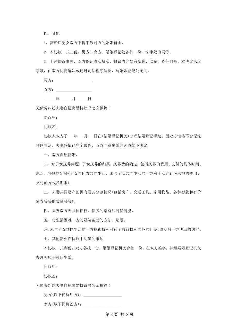 无债务纠纷夫妻自愿离婚协议书怎么拟（8篇集锦）.docx_第3页