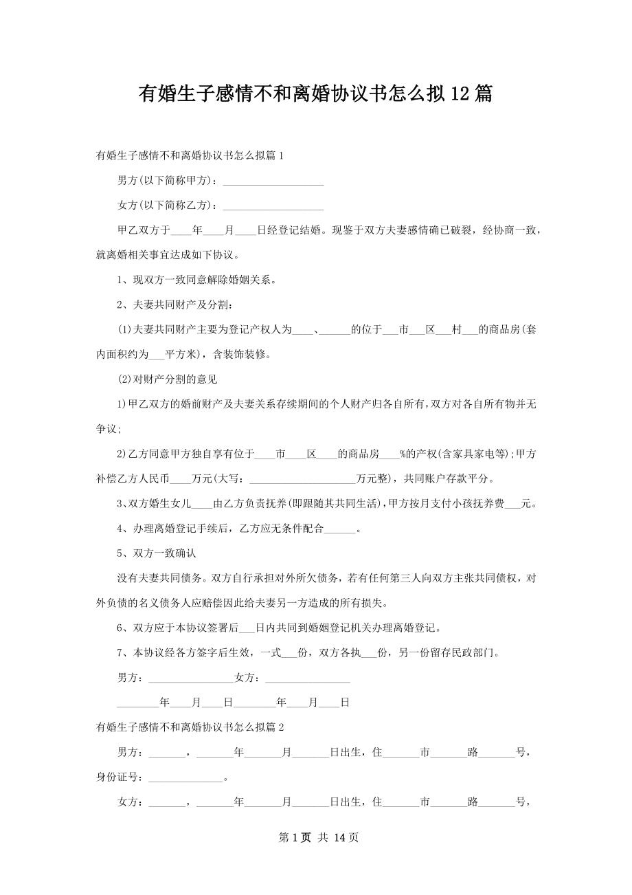 有婚生子感情不和离婚协议书怎么拟12篇.docx_第1页