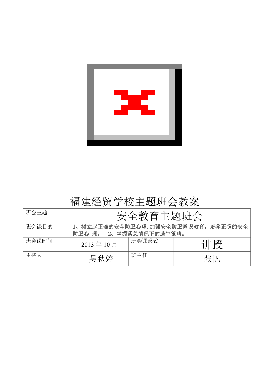 安全教育主题班会.doc_第2页