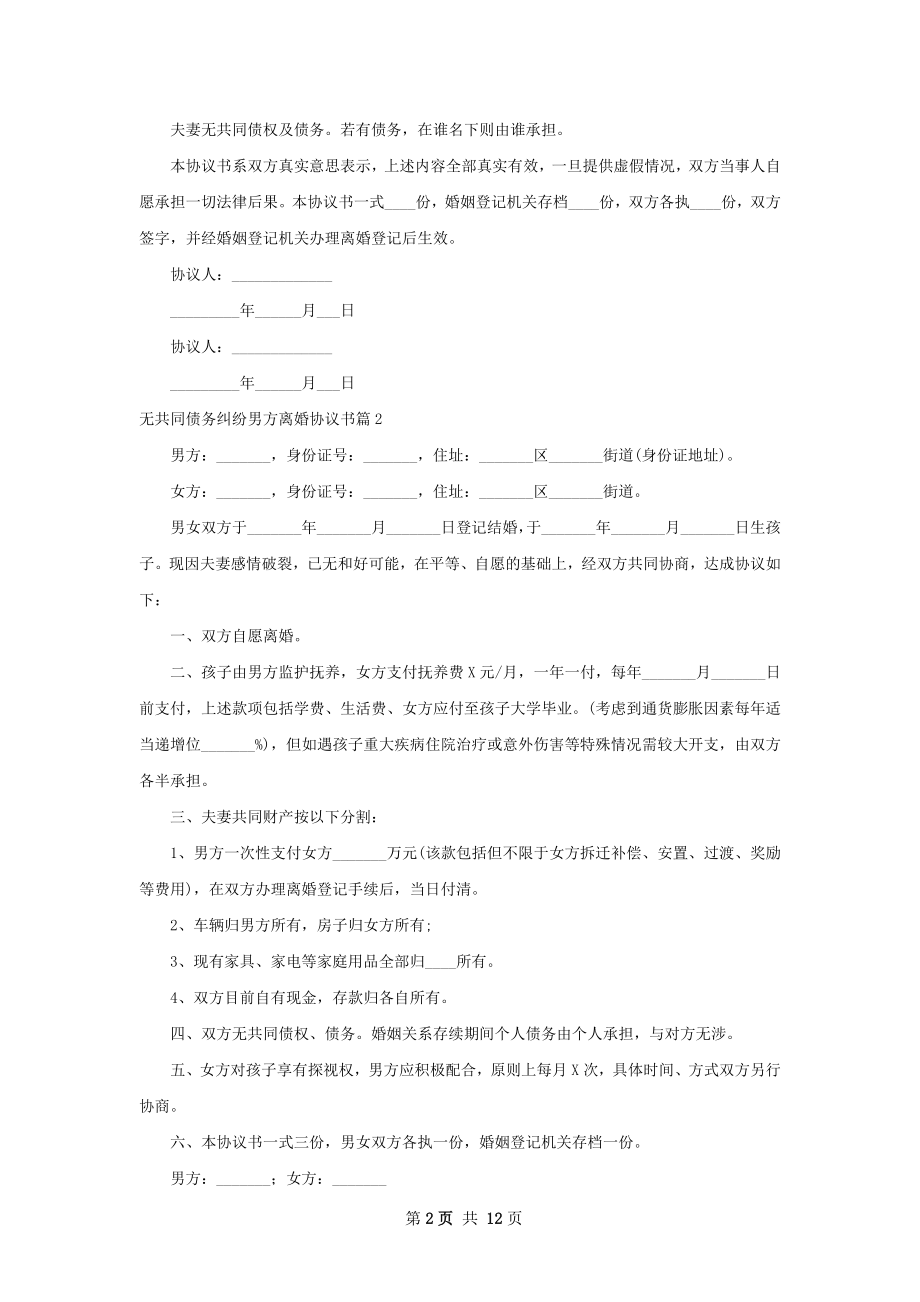 无共同债务纠纷男方离婚协议书（通用11篇）.docx_第2页