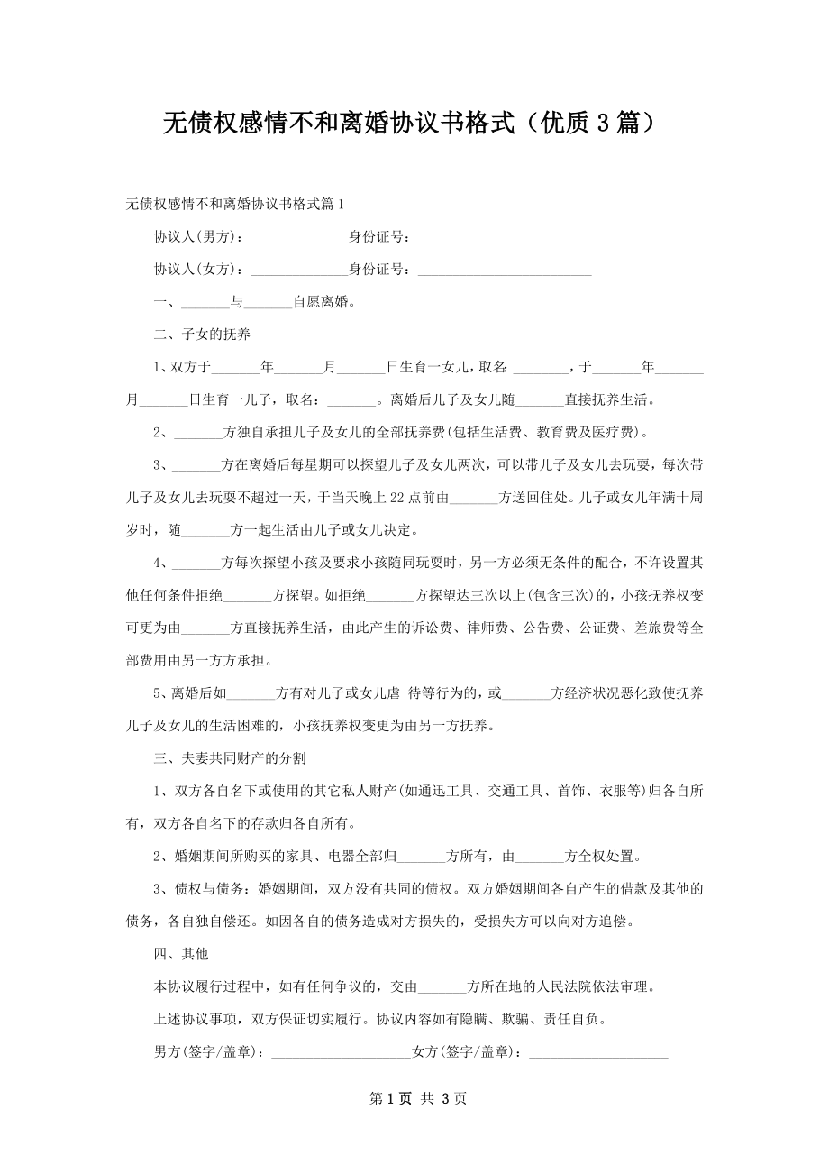 无债权感情不和离婚协议书格式（优质3篇）.docx_第1页