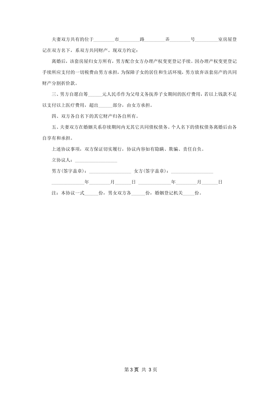 无债权感情不和离婚协议书格式（优质3篇）.docx_第3页