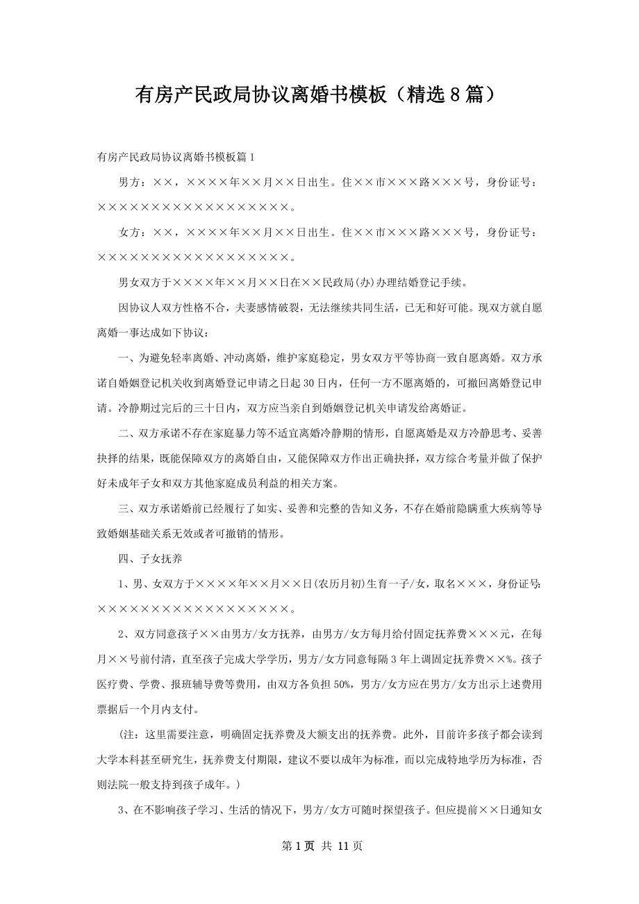 有房产民政局协议离婚书模板（精选8篇）.docx_第1页