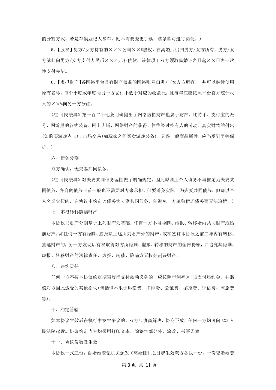 有房产民政局协议离婚书模板（精选8篇）.docx_第3页