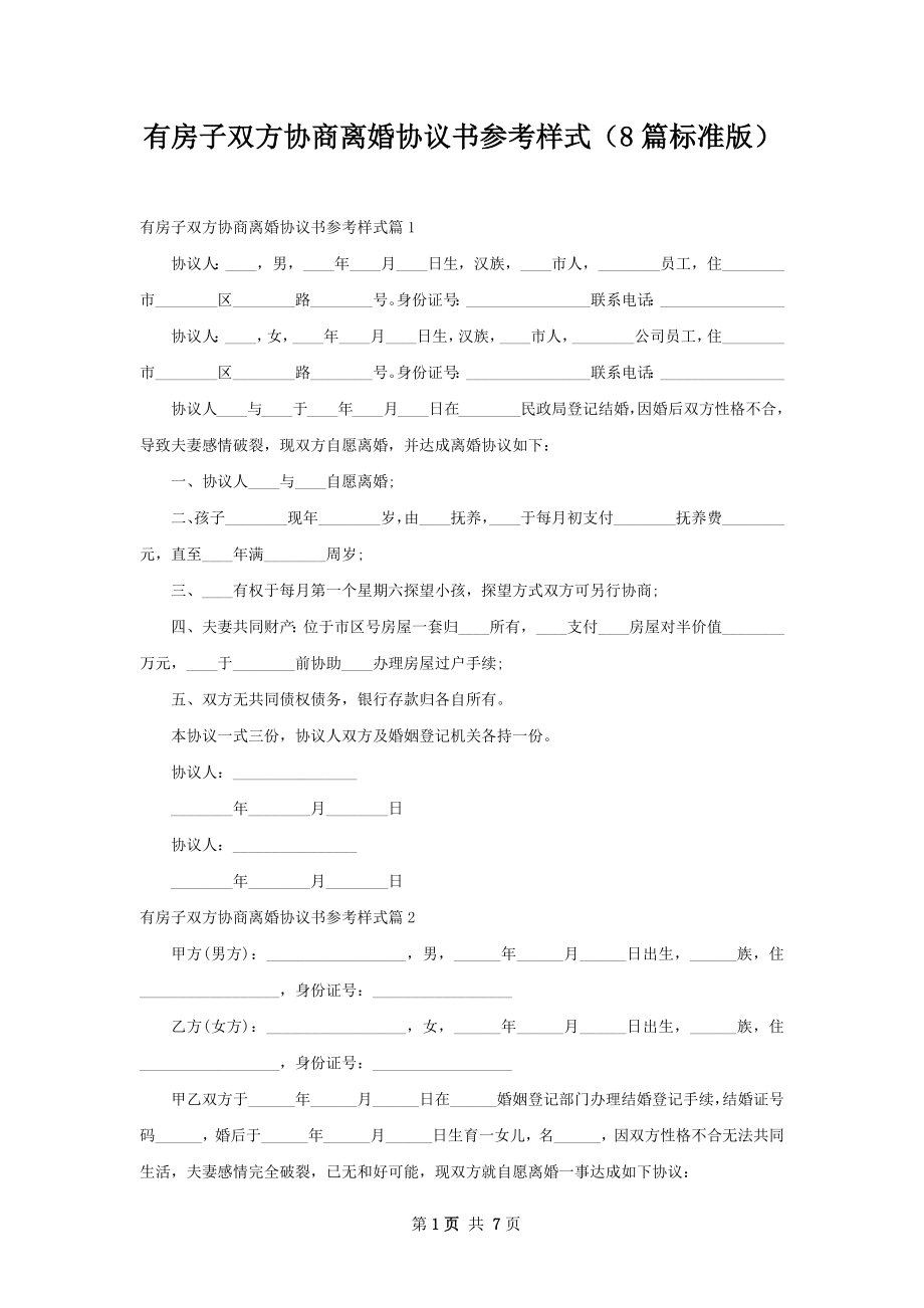 有房子双方协商离婚协议书参考样式（8篇标准版）.docx_第1页