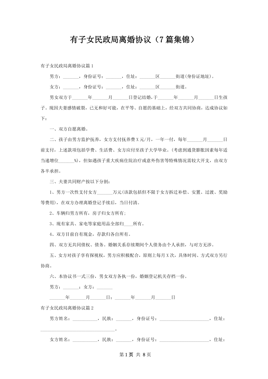 有子女民政局离婚协议（7篇集锦）.docx_第1页