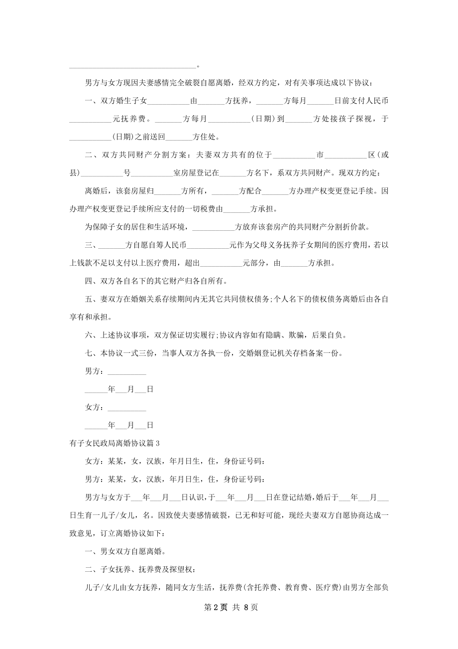 有子女民政局离婚协议（7篇集锦）.docx_第2页
