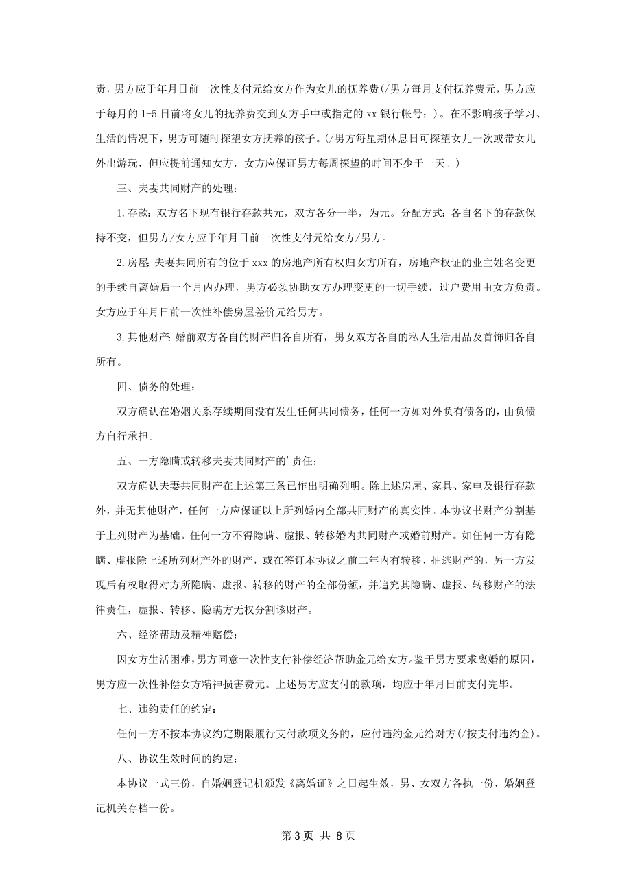 有子女民政局离婚协议（7篇集锦）.docx_第3页