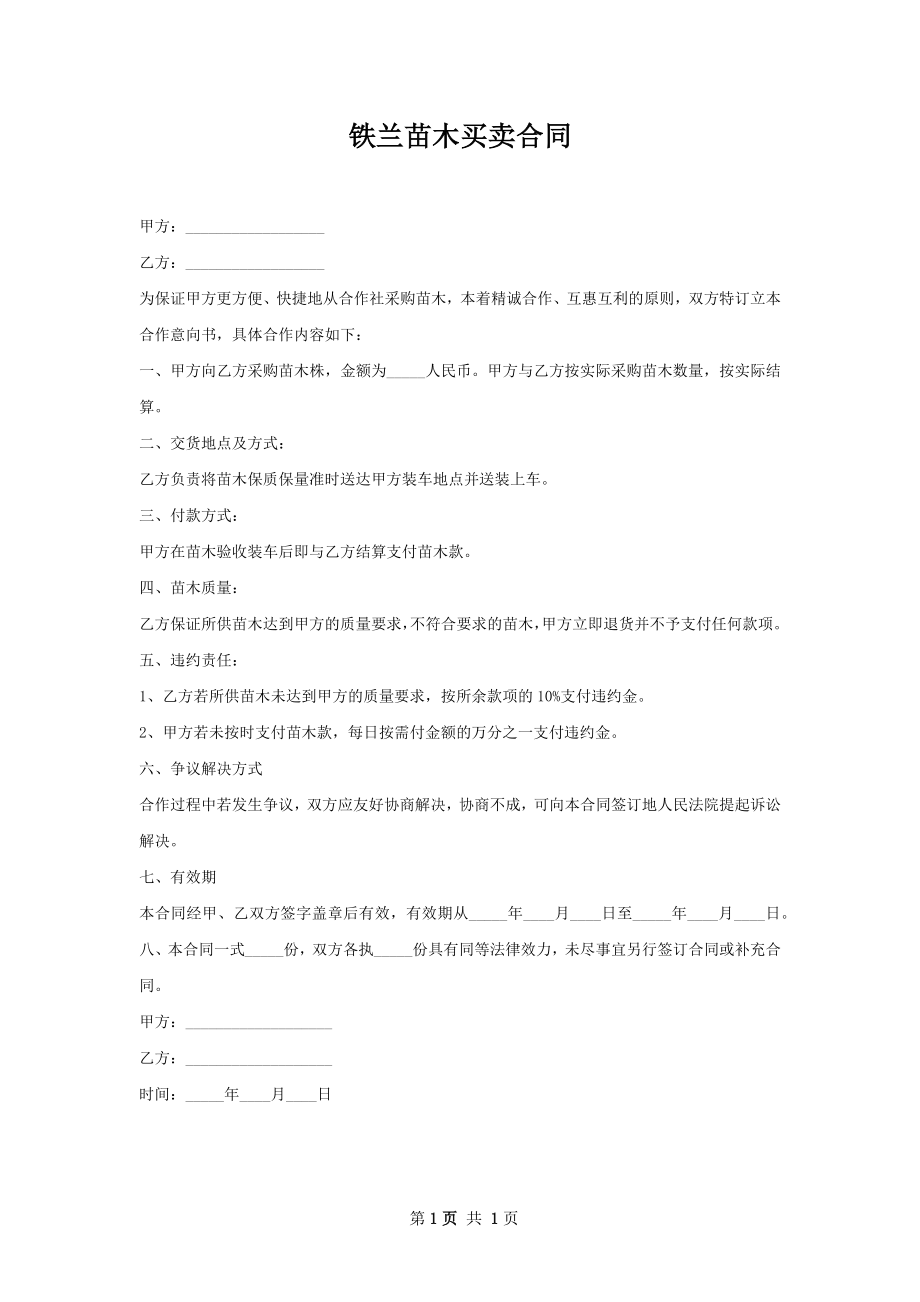 铁兰苗木买卖合同.docx_第1页