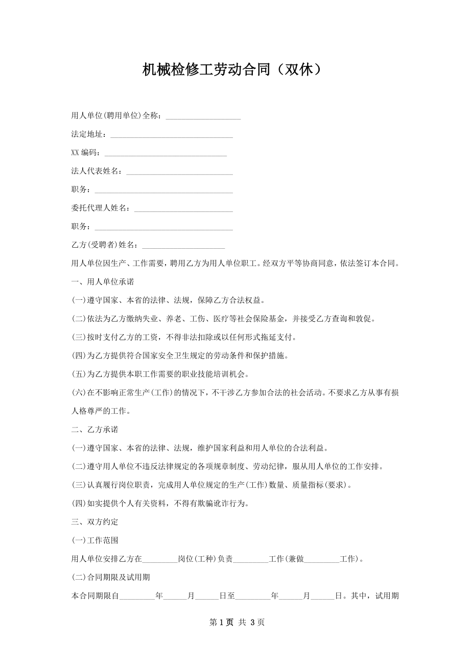 机械检修工劳动合同（双休）.docx_第1页