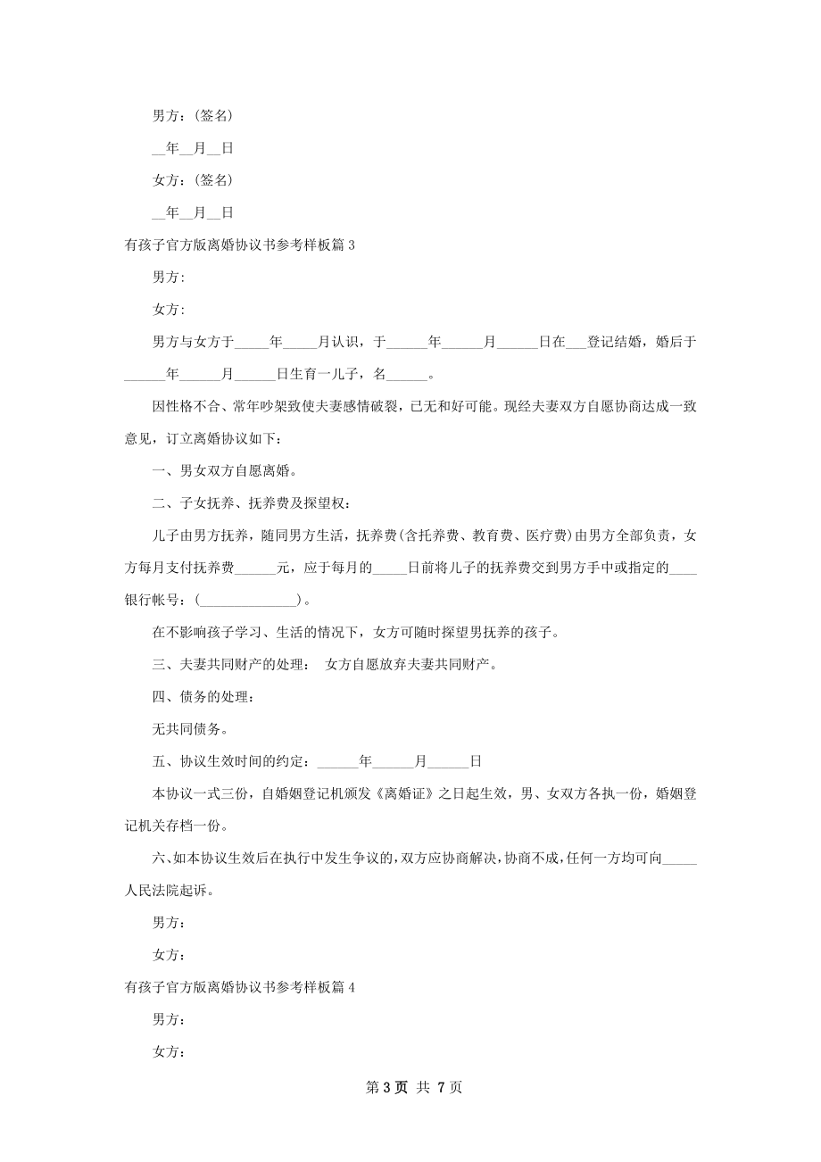 有孩子官方版离婚协议书参考样板（律师精选7篇）.docx_第3页