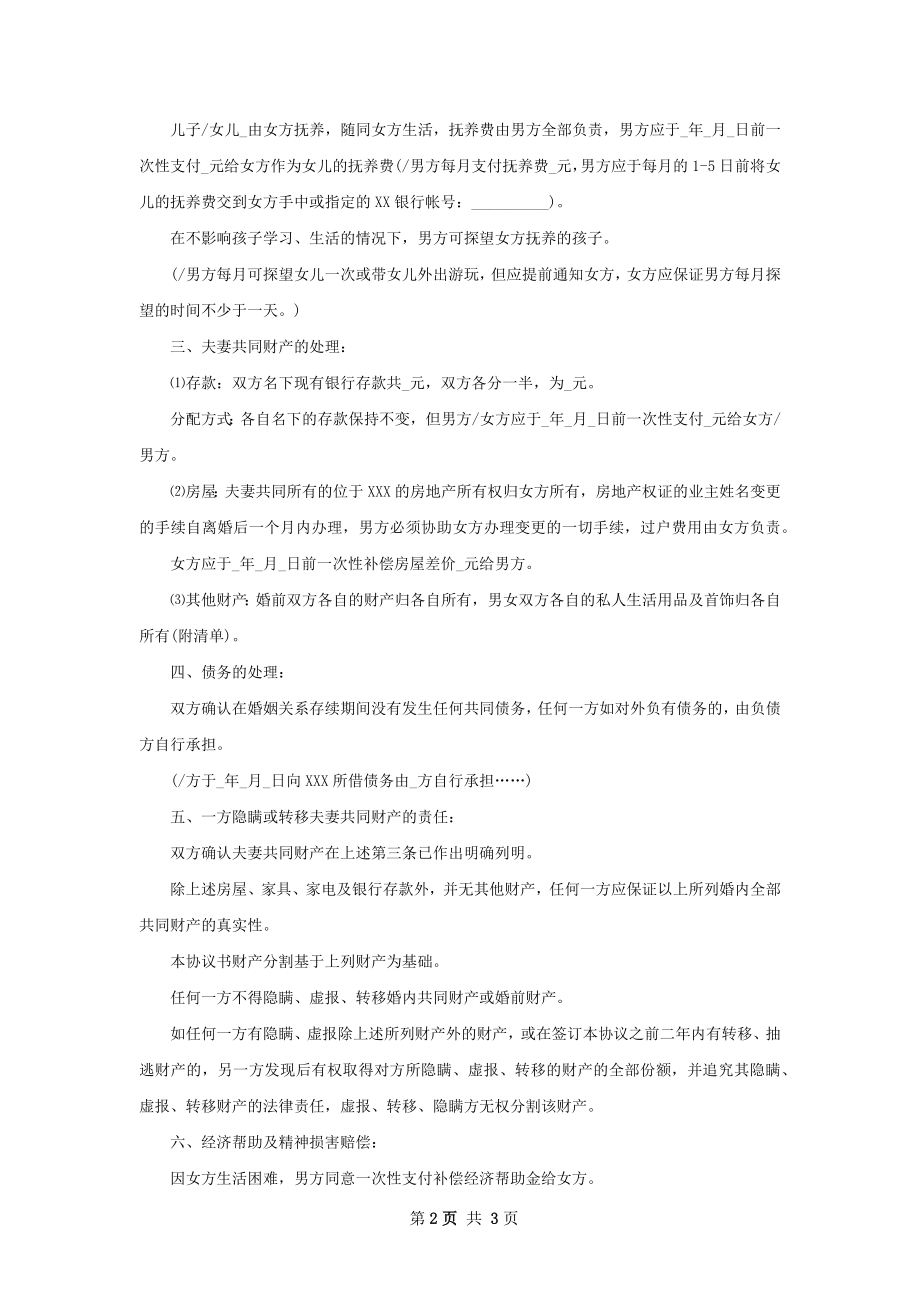 有财产双方自愿离婚协议书参考样例2篇.docx_第2页