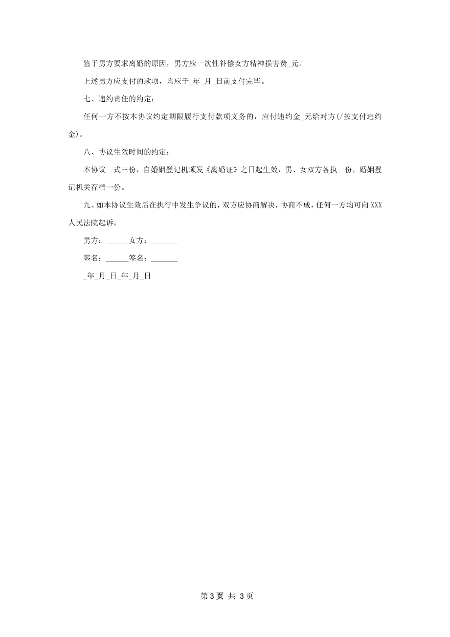 有财产双方自愿离婚协议书参考样例2篇.docx_第3页