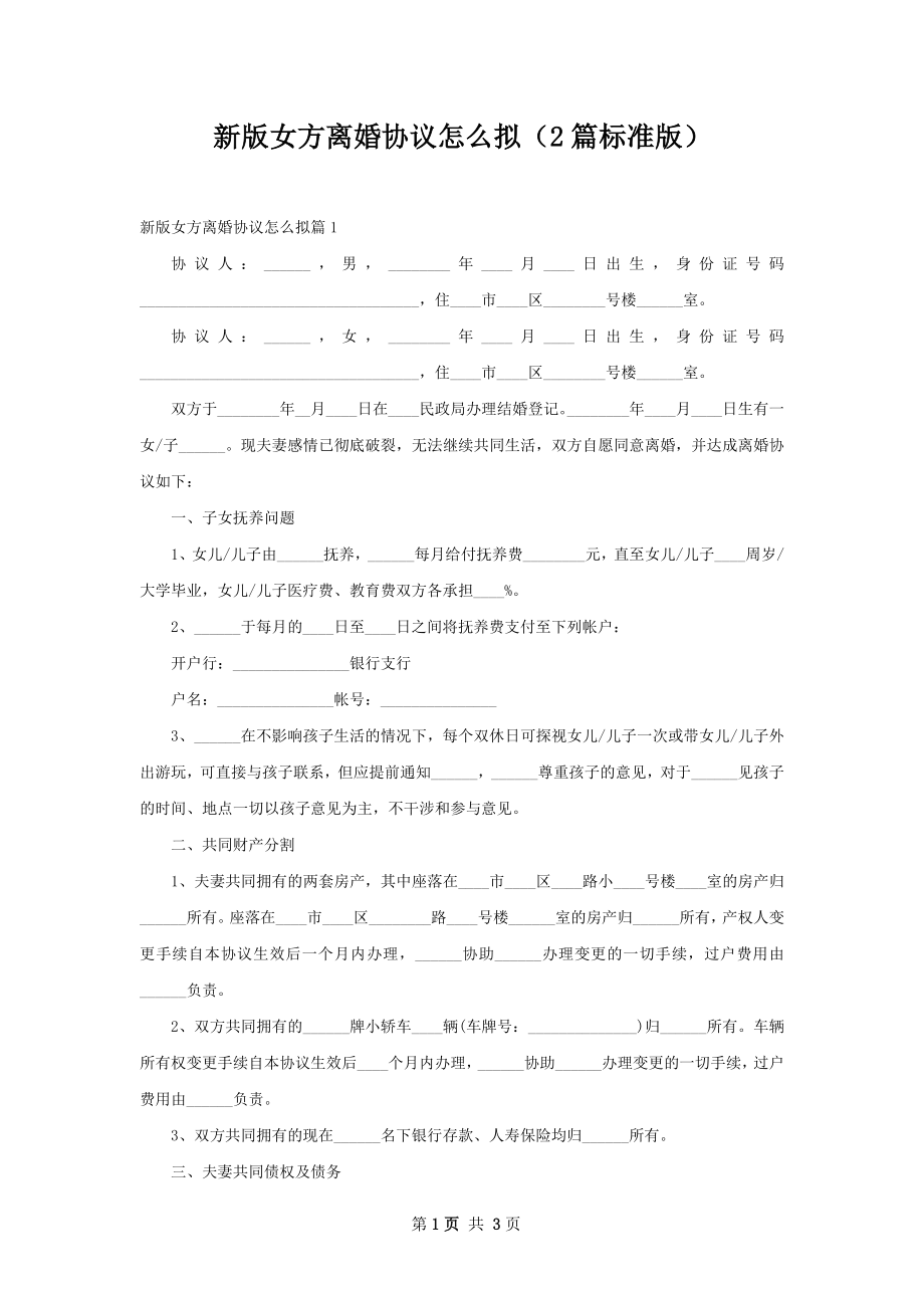 新版女方离婚协议怎么拟（2篇标准版）.docx_第1页