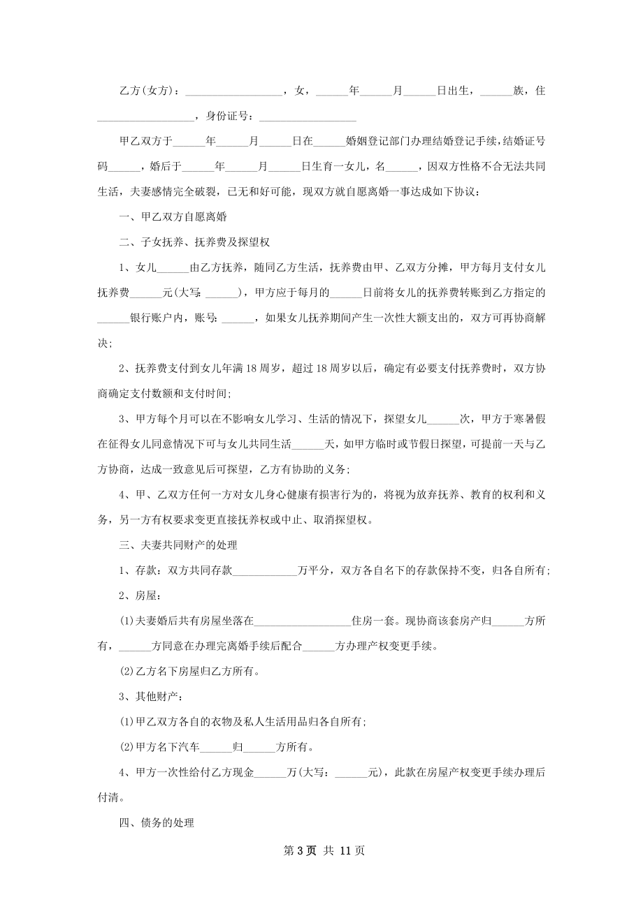 有财产女方离婚协议书怎么写（通用9篇）.docx_第3页