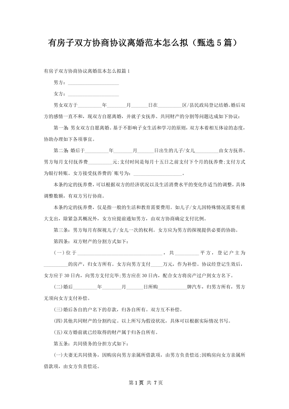 有房子双方协商协议离婚范本怎么拟（甄选5篇）.docx_第1页